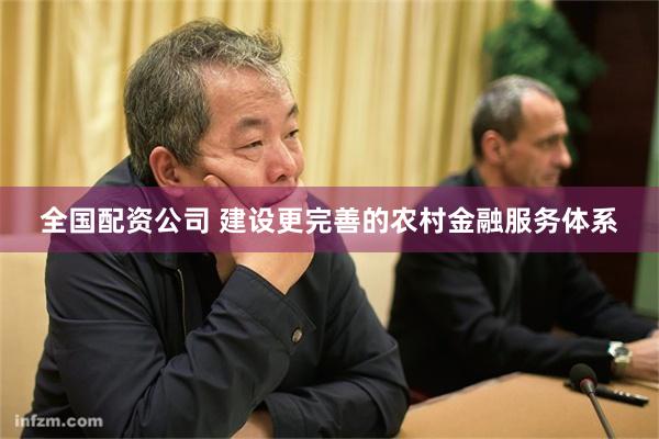 全国配资公司 建设更完善的农村金融服务体系