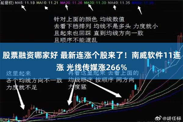 股票融资哪家好 最新连涨个股来了！南威软件11连涨 光线传媒涨266%